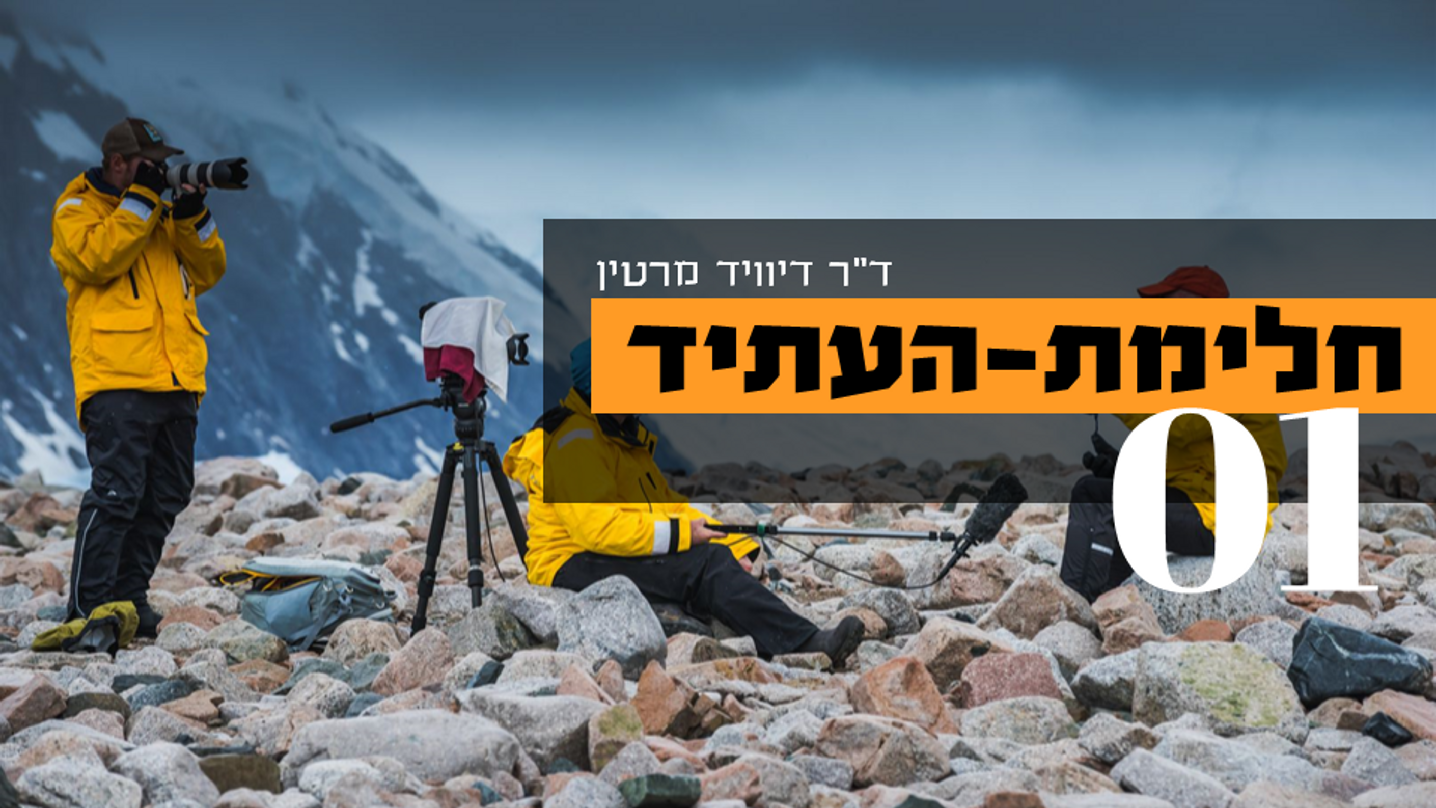 חלימת העתיד - 1